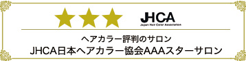 ヘアカラー評判のサロン JHCA日本ヘアカラー協会AAAスターサロン