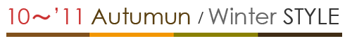 '10～11 Autumun / Winter STYLE