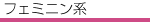 フェミニン系