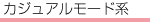 カジュアルモード系