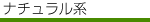 ナチュラル系