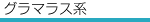 グラマラス系