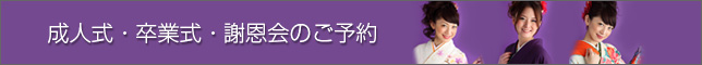 成人式・卒業式・謝恩会のご予約